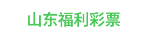 山东福利彩票 Logo